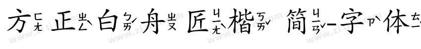方正白舟匠楷 简字体转换